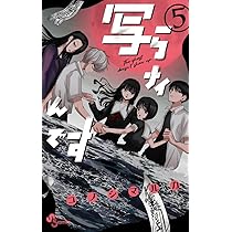 【全巻帯付き】写らナイんです コノシマルカ 1-5全巻セット 2025年最新】写らナイんです 初版の人気アイテム - メルカリ